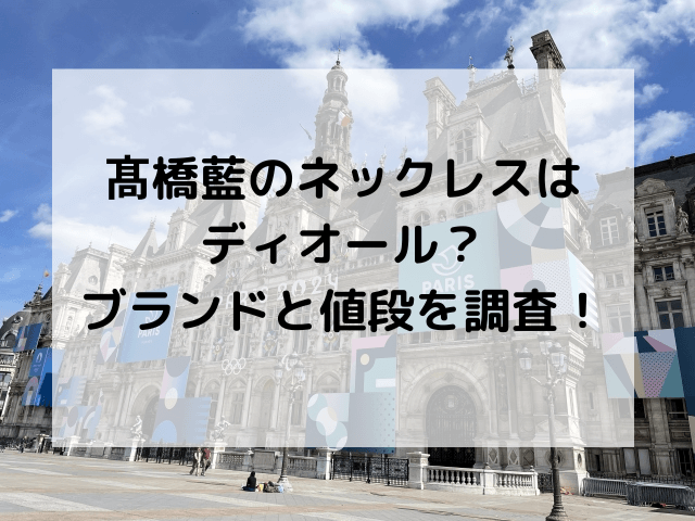 髙橋藍のネックレスはディオール？ブランドと値段を調査！