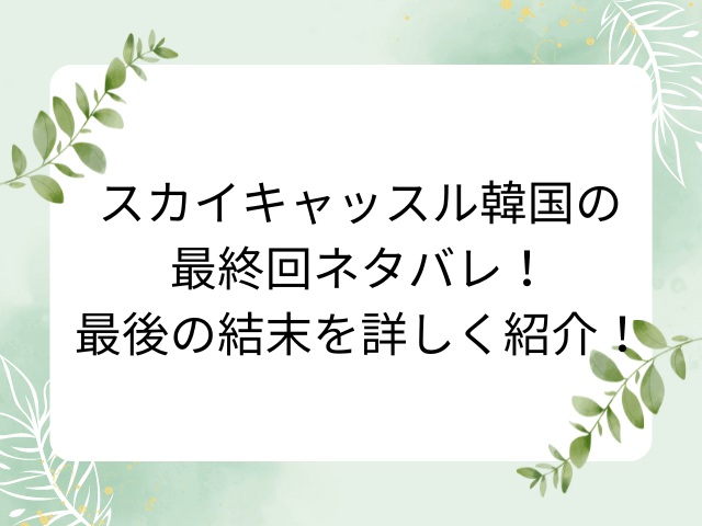 スカイキャッスル韓国の最終回ネタバレ！最後の結末を詳しく紹介！