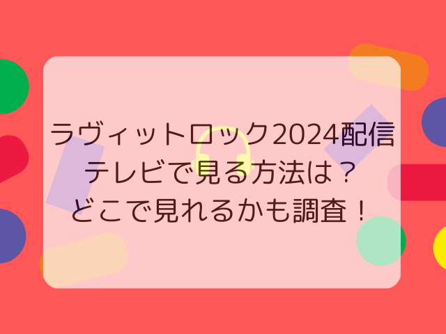 ラヴィットロック2024配信テレビで見る方法は？どこで見れるかも調査！