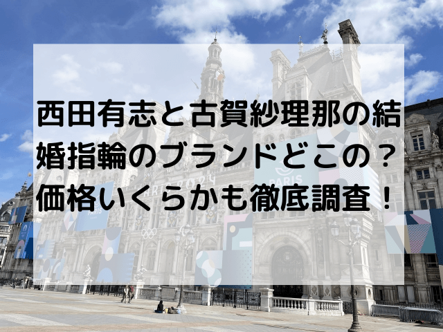 西田有志と古賀紗理那の結婚指輪のブランドどこの？価格いくらかも徹底調査！