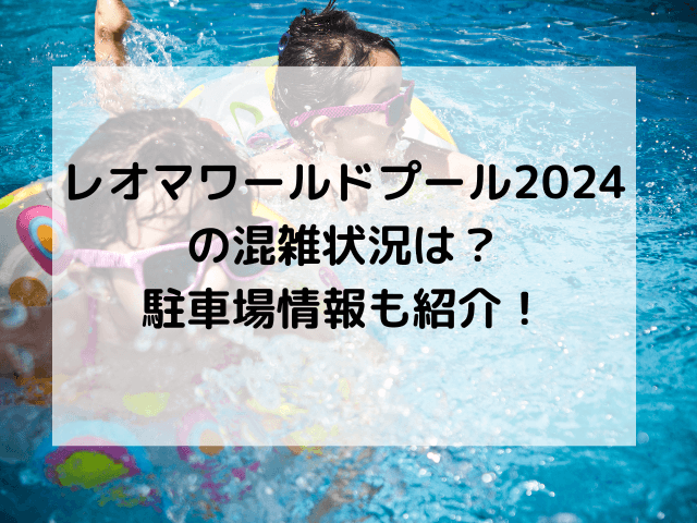 レオマワールドプール2024の混雑状況は？駐車場情報も紹介！