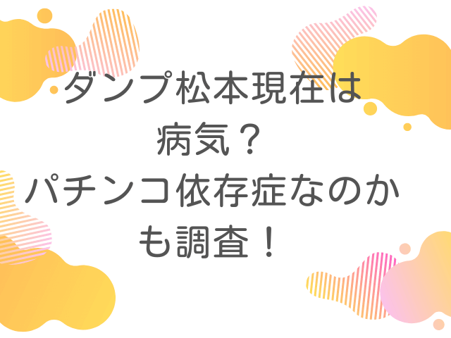 ダンプ松本現在は病気？パチンコ依存症なのかも調査！