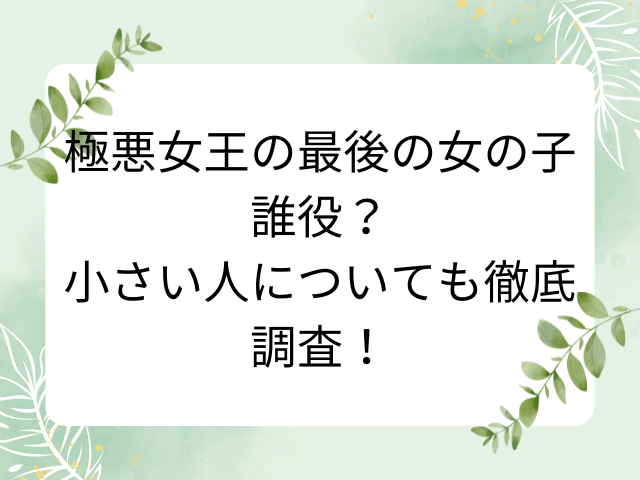 極悪女王の最後の女の子誰役？小さい人についても徹底調査！