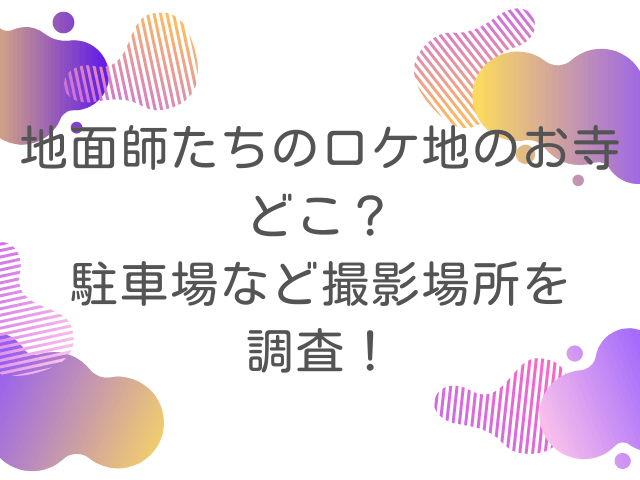 地面師たちのロケ地のお寺どこ？駐車場など撮影場所を調査！