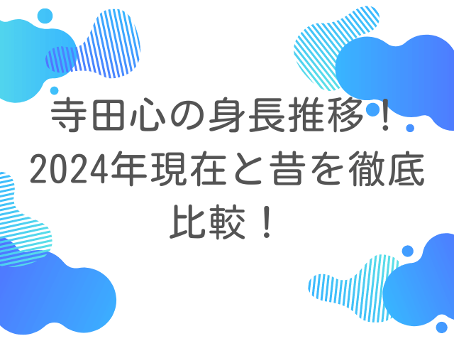 寺田心の身長推移！2024年現在と昔を徹底比較！