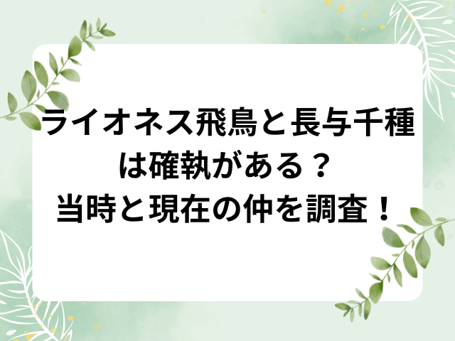 ライオネス飛鳥と長与千種は確執がある？当時と現在の仲を調査！