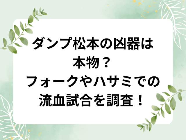 ダンプ松本の凶器は本物？フォークやハサミでの流血試合を調査！