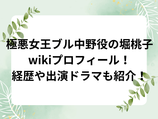 極悪女王ブル中野役の堀桃子wikiプロフィ―ル！経歴や出演ドラマも紹介！