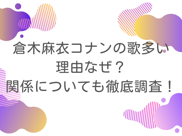 倉木麻衣コナンの歌多い理由なぜ？関係についても徹底調査！