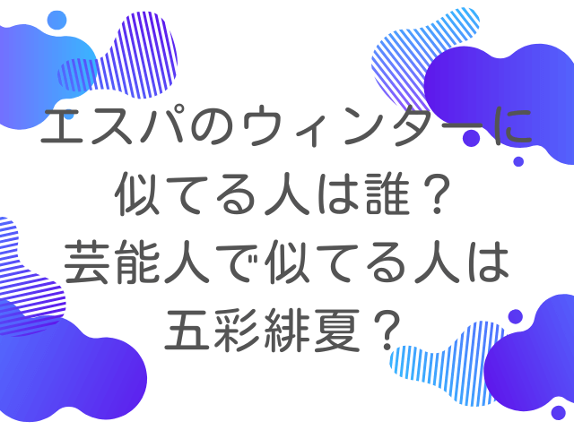 エスパのウィンターに似てる人は誰？芸能人で似てる人は五彩緋夏？