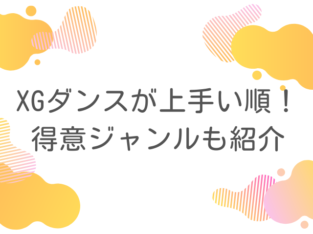 XGダンスが上手い順！得意ジャンルも紹介